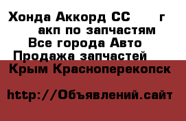 Хонда Аккорд СС7 1994г F20Z1 акп по запчастям - Все города Авто » Продажа запчастей   . Крым,Красноперекопск